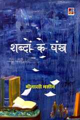 Shabdon ke pankh cover image