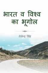 India and world Geography / भारत व विश्व भूगोल cover image