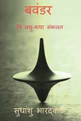 Bavandar / बवंडर (त्रि लघु-कथा संकलन) Tri Laghu -Katha Sankalan cover image