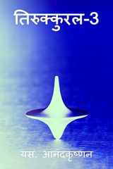 Thirukkural-3 / तिरुक्कुरल-3 cover image