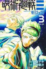 Jujutsu Kaisen ≡ Modulo 3 (Japanese Edition) cover image