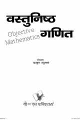 Vastunisth Ganit (Objective Maths) - cover image