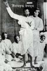 শ্রীরামকৃষ্ণ কথামৃত (Sri Ramakrishna Kathamrita) দ্বিতীয় খন্ড cover image