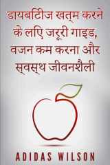 डायबिटीज खत्म करने के लिए जरूरी गाइड, वजन कम करना और स्वस्थ जीवनशैली cover image