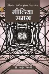 Media Samagra (Media : A Complete Overview) cover image