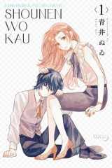 Shounen Wo Kau 1 - J’élève un ado cover image