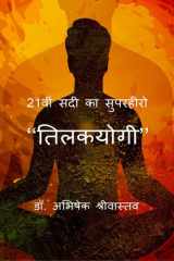 21vi Sadi Ka Superhero - Tilakyogi / 21वीं सदी का सुपरहीरो - ''तिलकयोगी'' cover image