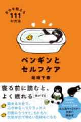 ペンギンとセルフケア自分を整える111の方法 cover image