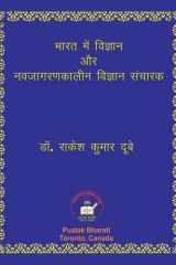 भारत में विज्ञान और नवजागरणकालीन विज्ञान ì cover image
