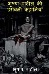 Bhushan Patil's Horror Stories / भूषण पाटिल की डरावनी कहानियाँ cover image