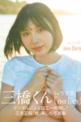 三橋くん1st写真集 no lies cover image