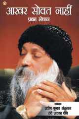 Aakhar Sovat Naahin Pratham Sopaan (आखर सोवत नाहीं प्रथम सोपान) cover image