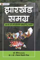 Jharkhand Samagra (Prabhat Prakashan) Bestseller Book JHARKHAND SAMAGRA Prabhat Prakashan cover image