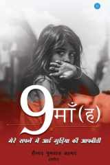 No maa (ha) mere sapane mein aaee gudiya kee aap beeti cover image