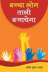 Bachcha Log Tali Bajayega (बच्चा लोग ताली बजायेगा) cover image