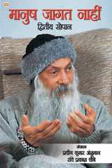 Maanush Jaagat Naahin- Dwitiya Sopaan (मानुष जागत नाहीं द्वितीय सोपान) cover image