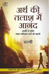 Arth Ki Talash Me Anand Ashanti Se Mukti Pakar Shantidata Banne Ki Kahani cover image