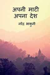 apni maati apna desh / अपनी माटी अपना देश cover image