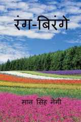 Rang Birange / रंग-बिरंगे cover image