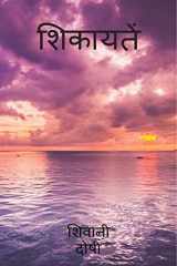 shikayatein / शिकायतें cover image