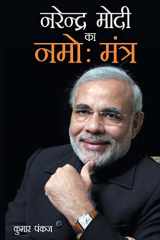 Narendra Modi Ka Namo Mantra (नरेंद्र मोदी का नमोः मंत्र) cover image