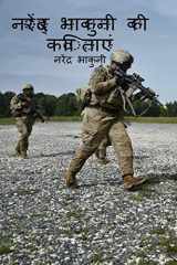 Narendra Bhakuni ki Kavitaye / नरेंद्र भाकुनी की कविताएं cover image