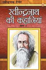 Ravindranath Tagore Ki Kahaniyan Part - 2 (रवींद्रनाथ टैगोर की कहानियाँ भाग - 2) cover image