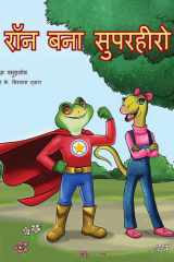 रॉन बना सुपरहीरो cover image
