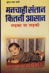 Manchahi Santan Ladka Ya Ladki Kaise Paayen cover image