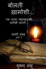 bolti khamoshi 2 / बोलती ख़ामोशी 2 cover image