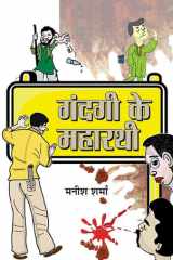 Gandagi Ke Maharathi Gandagi Ke Maharathi: Fighting the Battle Against Dirt and Pollution cover image