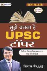 Mujhe Banna Hai UPSC Topper/ मुझे बनना है UPSC टॉपर by Nishant Jain Bestseller Book by Nishant Jain: Mujhe Banna Hai UPSC Topper/ मुझे बनना है UPSC टॉपर by Nishant Jain cover image