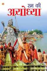 Ram Ki Ayodhya (राम की अयोध्या) cover image