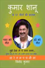 Kumar Shanu Ke 51 Geeton Ki Sargam कुमार शानू के गीत और उनकी सरगम ताल सहित cover image