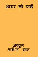 Shayar ki udaan / शायर की यादें cover image