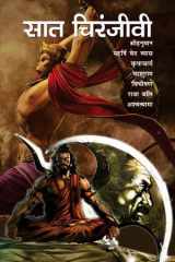 Saat Chiranjeevi Bestseller Book by Ramesh Soni: Saat Chiranjeevi cover image