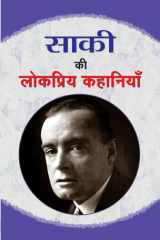 Saki Ki Lokpriya Kahaniyan Saki Ki Lokpriya Kahaniyan: Beloved Stories of Saki by Saki cover image