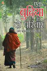 Ek Budhiya Aur Do Parivaar - Novel (एक बुढ़िया और दो परिवार - उपन्यास) cover image