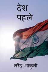 Desh pehle / देश पहले cover image