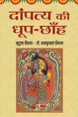 Dampatya Ki Dhoop-Chhanh (Prabhat Prakashan) DAMPATYA KI DHOOP-CHHANHA: MRIDULA SINHA's Portrait of Marital Sun and Shade cover image