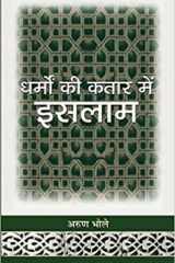 Dharmon Ki Kataar Mein Islam Dharmon Ki Kataar Mein Islam: Exploring Islam in the Tapestry of Religions by Arun Bhole cover image