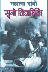 Suno Vidyarthiyo Bestseller Book by Mahatma Gandhi: Suno Vidyarthiyo cover image