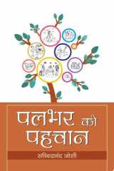 Palbhar Ki Pahachan Palbhar ki Pahachan: Recognizing Moments cover image