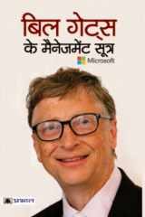 BILL GATES KE MANAGEMENT SOOTRA BILL GATES KE MANAGEMENT SOOTRA: The Business Strategies and Management Principles of Bill Gates by Pradeep Thakur cover image