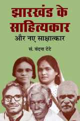 Jharkhand Ke Sahityakar Aur Naye Sakshatkar Bestseller Book by Vandana Tete: Jharkhand ke Sahityakar Aur Naye Sakshatkar cover image