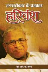 Jansarokar Ke Patrakar Harivansh Jansarokar Ke Patrakar Harivansh: A Tribute to a Great Journalist and Writer cover image