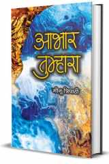 Aabhar Tumhara Bestseller Book by Meenu Tripathi: Aabhar Tumhara cover image