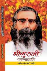 Shriguruji Kavyanjali Shriguruji Kavyanjali: A Moving and Inspirational Tribute to the Power and Beauty of Poetry cover image