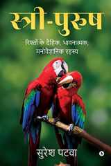 Sthri-Purush Rishton Ke Dehik, Bhavnatmak, Manovaigyanik Rehsay cover image
