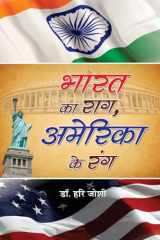 भारत का राग, अमेरिका के रंग cover image